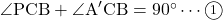 \angle{\text{PCB}}+\angle{\text{A}'\text{CB}}=90^{\circ}\cdots\textcircled{\scriptsize 1}