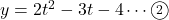 y=2t^2-3t-4\cdots\textcircled{\scriptsize 2}