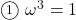 \maru{1}\ \omega^3=1