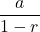 \dfrac{a}{1-r}