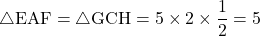 \sankaku{EAF}=\sankaku{GCH}=5\times2\times\dfrac12=5