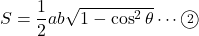 S=\dfrac12ab\sqrt{1-\cos^2\theta}\cdots\maru2