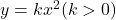 y=kx^2(k>0)