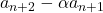 a_{n+2}-\alpha a_{n+1}