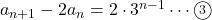 a_{n+1}-2a_n=2\cdot3^{n-1}\cdots\textcircled{\scriptsize 3}