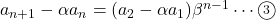 a_{n+1}-\alpha a_n=(a_2-\alpha a_1)\beta^{n-1}\cdots\textcircled{\scriptsize 3}