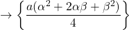 \to\left\{\dfrac{a(\alpha^2+2\alpha\beta+\beta^2)}{4}\right\}