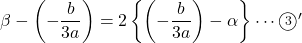 \beta-\left(-\dfrac{b}{3a}\right)=2\left\{\left(-\dfrac{b}{3a}\right)-\alpha\right\}\cdots\maru3 '