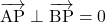 \bekutoru{AP}\perp\bekutoru{BP}=0