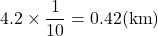 4.2\times\dfrac{1}{10}=0.42(\text{km})