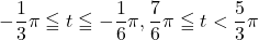 -\dfrac13\pi\leqq t\leqq-\dfrac16\pi, \dfrac76\pi\leqq t<\dfrac53\pi