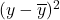 (y-\overline{y})^2