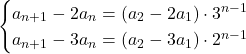 \begin{cases}a_{n+1}-2a_n = (a_2-2a_1)\cdot3^{n-1} \\a_{n+1}-3a_n = (a_2-3a_1)\cdot2^{n-1}\end{cases}