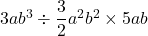 3ab^3\div\dfrac{3}{2}a^2b^2\times{5ab}