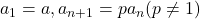 a_1=a, a_{n+1}=p a_n (p\neq 1)