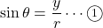 \sin\theta=\dfrac{y}{r}\cdots\textcircled{\scriptsize1}