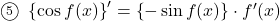 \maru5\,\, \left\{\cos f(x)\right\}'=\left\{-\sin f(x)\right\}\cdot f'(x)