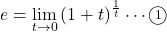 e=\displaystyle\lim_{t \to 0}\left(1+t\right)^{\frac1t}\cdots\maru1