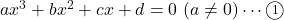 ax^3+bx^2+cx+d=0\ (a\neq0)\cdots\textcircled{\scriptsize 1}