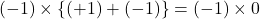 (-1)\times\{(+1) + (-1)\} = (-1)\times0