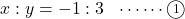 x : y=-1 : 3\ \ \cdots\cdots\maru1