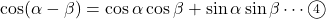 \cos(\alpha-\beta)=\cos\alpha\cos\beta+\sin\alpha\sin\beta\cdots\maru4