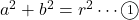 a^2+b^2=r^2\cdots\maru1