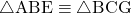 \sankaku{ABE}\equiv\sankaku{BCG}