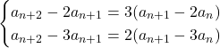 \begin{cases}a_{n+2}-2a_{n+1} = 3(a_{n+1}-2a_n) \\a_{n+2}-3a_{n+1} = 2(a_{n+1}-3a_n)\end{cases}