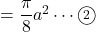 =\dfrac{\pi}{8}a^2\cdots\textcircled{\scriptsize 2}