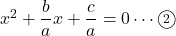 x^2+\dfrac{b}{a}x+\dfrac{c}{a}=0\cdots\textcircled{\scriptsize 2}