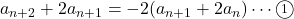 a_{n+2}+2 a_{n+1}=-2 (a_{n+1}+2 a_n)\cdots\textcircled{\scriptsize 1}