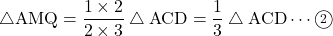 \bigtriangleup{\text{AMQ}}=\dfrac{1\times2}{2\times3}\bigtriangleup{\text{ACD}}=\dfrac{1}{3}\bigtriangleup{\text{ACD}}\cdots\maru2