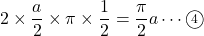 2\times \dfrac{a}{2}\times \pi \times \dfrac{1}{2}=\dfrac{\pi}{2}a\cdots\textcircled{\scriptsize 4}