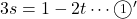 3s=1-2t\cdots\maru1 '