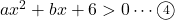 ax^2+bx+6>0\cdots\textcircled{\scriptsize 4}