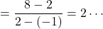 =\dfrac{8-2}{2-(-1)}=2\cdots