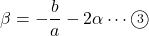 \beta=-\dfrac{b}{a}-2\alpha\cdots\maru3