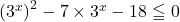 \left(3^x\right)^2-7\times3^x-18\leqq0