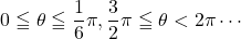 0\leqq\theta\leqq\dfrac16\pi, \dfrac32\pi\leqq\theta<2\pi\cdots