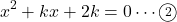 \[x^2+kx+2k=0\cdots\textcircled{\scriptsize 2}\]