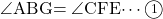 \kaku{ABG}=\kaku{CFE}\cdots\maru1