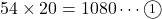 54\times20=1080\cdots\maru1