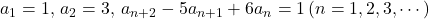 a_1=1, \, a_2=3, \, a_{n+2}-5a_{n+1}+6a_n=1\, (n=1, 2, 3, \cdots)