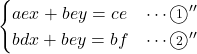 Rendered by QuickLaTeX.com \begin{eqnarray*} \begin{cases}aex + bey = ce&\cdots\textcircled{\scriptsize 1}'' \\bdx + bey = bf&\cdots\textcircled{\scriptsize 2}'' \end{cases} \end{eqnarray*}