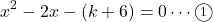 \[x^2-2x-(k+6)=0\cdots\textcircled{\scriptsize 1}\]