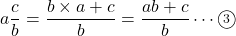 a\dfrac{c}{b}=\dfrac{b\times a+c}{b}=\dfrac{ab+c}{b}\cdots\textcircled{\scriptsize 3}