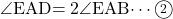 \kaku{EAD}=2\kaku{EAB}\cdots\maru2