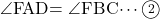 \kaku{FAD}=\kaku{FBC}\cdots\maru2