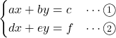 Rendered by QuickLaTeX.com \begin{eqnarray*} \begin{cases}ax + by = c&\cdots\textcircled{\scriptsize 1} \\dx + ey = f&\cdots\textcircled{\scriptsize 2} \end{cases} \end{eqnarray*}